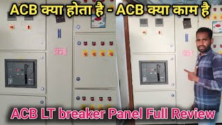 What is air Circuit Breaker  ACB LT breaker panel full review  ACB क्या होता है  ACB क्या काम [upl. by Ennaid]