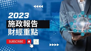 施政報告 2023 財經重點 辣招 交通津貼 劏房 公屋 [upl. by Quitt]