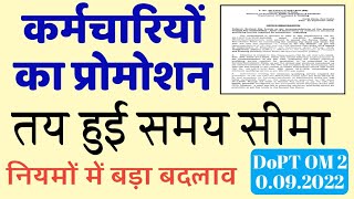 कर्मचारियों का प्रोमोशन DoPT Latest Order। Minimum Service for Promotion in 7th Pay Commission [upl. by Liatnahs]