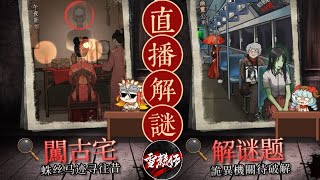 直播恐怖解詸手遊【超能世界：靈異事件簿】 [upl. by Crudden]