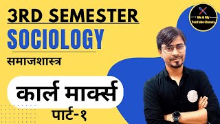 BA 3rd Sem कार्ल मार्क्स परिचय पार्ट१  Sociology [upl. by Stauffer790]