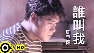 周華健 Wakin Chau【誰叫我】Official Music Video 粵 [upl. by Atirec402]