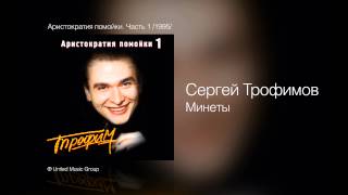 Сергей Трофимов  Минеты  Аристократия помойки Часть 1 1995 [upl. by Grace]