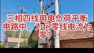 三相四线用电负荷平衡电路中，为何零线电流为零？ [upl. by Oicor]