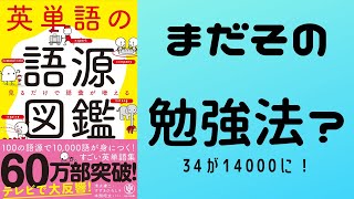 【英単語の語源図鑑】英単語学習に効率100倍の語源学習を取り入れて無駄な時間を減らそう！ [upl. by Earesed793]