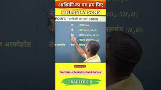 aashki ka gam ham piye ja rahe ।chemistrypoint chemistrytricks formulatricks songtricks pradeep [upl. by Petronille204]