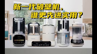 【破壁機選購指南】購買破壁機選擇重要的點是什麼？九陽 藍寶 西屋 蘇泊爾橫評看誰更先進實用！Wall Breaking Machine Selection Guide [upl. by Enelak]