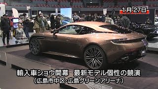 輸入車ショウ、スポーツカーやＥＶ１５２台ずらり １月２８日まで（広島市中区） [upl. by Netneuq948]