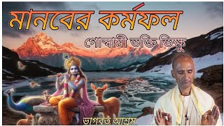 মানবের কর্মফলগোস্বামী ভক্তি ভিক্ষুsubscribe viewsvideo BHAGABATASHRAM [upl. by Enileuqkcaj]