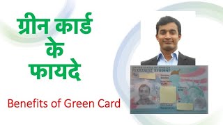 ग्रीन कार्ड के फायदे  Benefits of Green Card Hindi Video [upl. by Alegnatal]