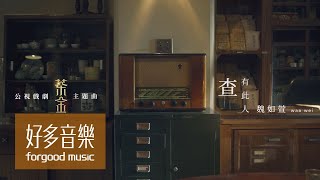 魏如萱 waa wei  查有此人 Someone  Official Music Video《茶金》主題曲 [upl. by Latsryc530]