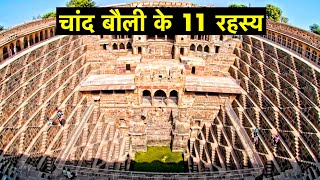 11 interesting fact about Chand Bouli Rajasthan  चांद बौली के 11 राज  Monuments of India [upl. by Orpheus]