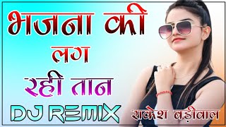 Bhajna Ki Lag Rahi Taan Shayam Ji Ka Mela Me Song Dj Remix 3D Killar Bass Dj Rakesh Badiwal [upl. by Atteyram]