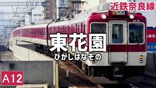 「馬と鹿」で尼崎から近鉄奈良までの駅名を歌います。【駅名記憶】【駅名ソング】 [upl. by Oram]