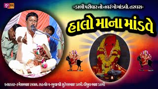 Halo mana mandveહાલો માંના માંડવેRameshbhai ravalDakla ni moj [upl. by Dupin]