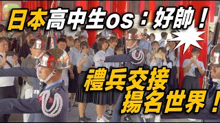 4K 熱騰騰🔥【🔥Wow日本高中生os：好帥！TAIWAN 禮兵交接 揚名世界哦～👏👏👏👏👏👏】空軍儀隊忠烈祠禮兵交接儀式 忠烈祠 honorguards [upl. by Marjy]