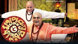 Mahapurush O Kapurush Bengali Movie  Bratya Basu Deepankar De  Full Facts and Review [upl. by Annuahsal]