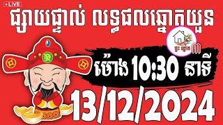 លទ្ធផលឆ្នោតយួន  ម៉ោង 1030 នាទី  ថ្ងៃទី 13122024  ផ្ទះ ឆ្នោត ៣ [upl. by Surtemed]