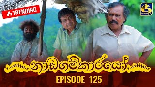 Nadagamkarayo Episode 125  නාඩගම්කාරයෝ  13th JULY 2021 [upl. by Itsyrc]