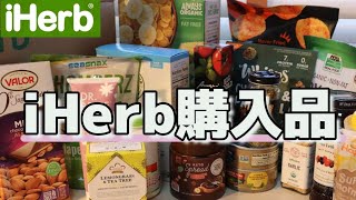 【アイハーブ購入品】大量購入20点！前半4月お気にいり🤍食品多め備蓄にも。 [upl. by Yzdnil]