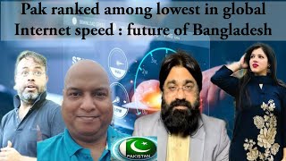 Pak ranked among lowest in global Internet speed  future of Bangladesh [upl. by Oiluj]