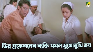 ভিন্ন প্রফেশনের ব্যক্তি যখন মুখোমুখি হয়  Sesh Thikana  Sabyasachi Chakraborty [upl. by Nnylyma139]