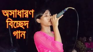 অসাধারণ বিচ্ছেদ গান গাইলেন এই পিচ্ছি মেয়ে টি Kon Ek Din Amay Tumi full HD [upl. by Maryjo]