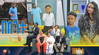 በስንቱ Besintu S2 EP20 quotይሆናል አይሆንም quot [upl. by Lala]