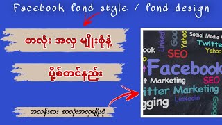 Facebook မှာ စာလုံးအမဲနဲ့ ပို့စ်တင်နည်းစာလုံး စတိုင်အလှမျိုးစုံနဲ့ ပို့စ်တင်နည်း [upl. by Alyahsat]