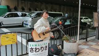 さわりさ「すきになっちゃいけないから、」20240113 大阪梅田新歩道橋下ストリートライブ【大阪在住ハタチのフレッシュなシンガーソングライター】オリジナル曲 [upl. by Tamiko764]