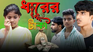 💸 ধারের টাকা  Dharer Taka  New Natok 🔥 Bangla Natok 2024  SamiulampSani Gram Bangla So [upl. by Ijies]