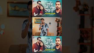 যদি দেহের পাগল হইতাম  GOGON SAKIB  পাখি উইড়া গেছে রে  Pakhi Uira Geche Re  Tiktok Vairal Song [upl. by Obnukotalo]