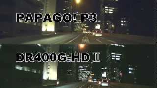 ドライブレコーダーPAPAGOP3とDR400GHDⅡ画質比較 [upl. by Dicks]