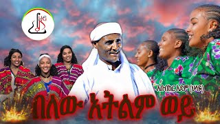 አቡበከር አደም ህላዬ በለው አትልም ወይ Abubeker Adem Belew Atlm wey New Ethiopian music 2024official video [upl. by Zeni]