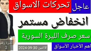 سعر الدولار في سوريا اليوم الاثنين سعر الذهب في سوريا وسعر صرف الليرة السورية [upl. by Kalasky285]