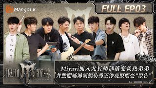 MULTI SUB《披荆斩棘4》EP3：部落重组Miyavi加入尤长靖部落变炙热弟弟 井胧酣模仿王铮亮原唱变“原告” 李克勤希望黑泽良平赢一次｜Call Me By Fire S4｜MangoTV [upl. by Neva101]