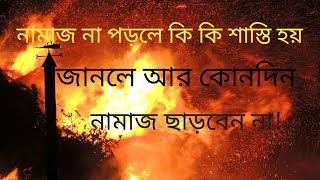 নামাজ না পড়লে কি কি শাস্তি হয় জানলে আর কোনদিন নামাজ ছাড়বেন না  ইসলাম আলোর পথ দেখায় [upl. by Thurlow]