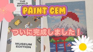 【ダイヤモンドアート】PAINT GEM 1作品目、ついに完成しました！【作業動画】ダイヤモンドアートdiamondpainting 作業動画 [upl. by Dona246]