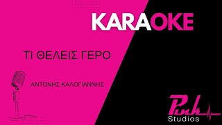 ΤΙ ΘΕΛΕΙΣ ΓΕΡΟ  ΑΝΤΩΝΗΣ ΚΑΛΟΓΙΑΝΝΗΣ KARAOKE [upl. by Oiratno]