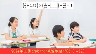 2024年山手学院中学校算数第1問1〜2の計算問題 [upl. by Nagiem980]