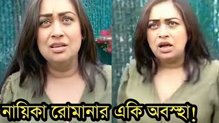 নায়িকা রোমানার এ কি হাল হয়েছে দেখুন। [upl. by Kimbra]