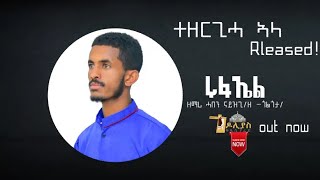 🛑ሩፋኤል  ዘማሪ ሓበን ናይዝጊ  Rufael  ሓዱሽ ትግርኛ መዝሙር  New Tigrigna Orthodox Tewahdo Mezmur 2023 [upl. by Madelin]