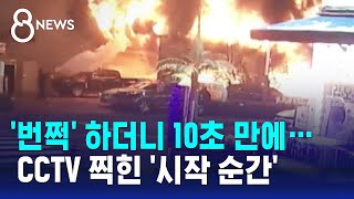 번쩍 하더니 10초 만에…CCTV에 찍힌 시작 순간  SBS 8뉴스 [upl. by Aener]