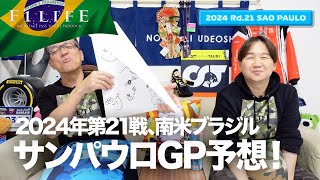 【サンパウロGP】第21戦サンパウロGP予想スペシャル！【2024 Rd21 BRA】 [upl. by Alohs]