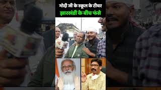 Jharkhand Election 2024  मोदी जी के स्कूल के टीचर झारखंडी के बीच फंसे  Hemant Soren  PM Modi [upl. by Ordnazil]