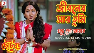 Jibonero Sar Tumi Probhu  Official Lyrical Video  Chhoto Bou  Asha Bhosle Sandhya Roy [upl. by Eedrahs]