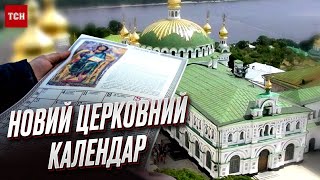 ❗️ Звершилось Релігійні свята змістять в датах ПЦУ ухвалила календар за новим стилем [upl. by Adiaj489]