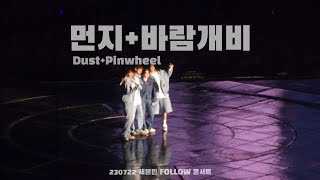 230722 세븐틴 FOLLOW 콘서트 막콘 보컬팀  먼지 바람개비 Dust  Pinwheel  full cam [upl. by Janet]