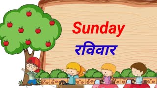 week name sunday Monday week of the day with spelling days name for kids [upl. by Fronniah]