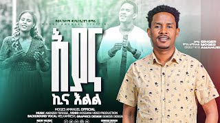 ዘማሪ ሞገስ አማኑኤል እያና ኪና እልል ተለቀቀ New Song 20172024 [upl. by Onafets]